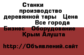 Станки corali производство деревянной тары › Цена ­ 50 000 - Все города Бизнес » Оборудование   . Крым,Алушта